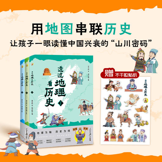 《透过地理看历史》全3册 商品图0