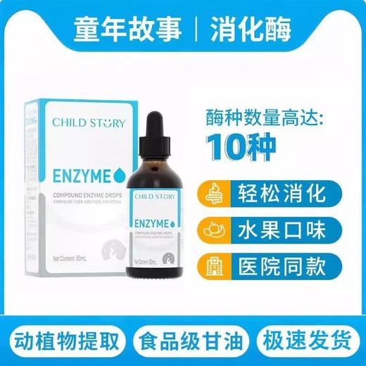 童年故事消化酶复合酶饮液10种消化酶蛋白酶滴剂淀粉酶进口 60ml 商品图0