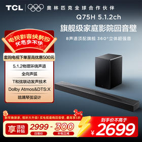TCL回音壁 Q75H 5.1.2物理环绕声道 全向声弧 T和弦 杜比全景声 DTS: