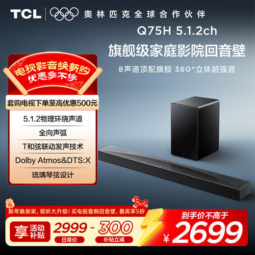 TCL回音壁 Q75H 5.1.2物理环绕声道 全向声弧 T和弦 杜比全景声 DTS: 商品图0