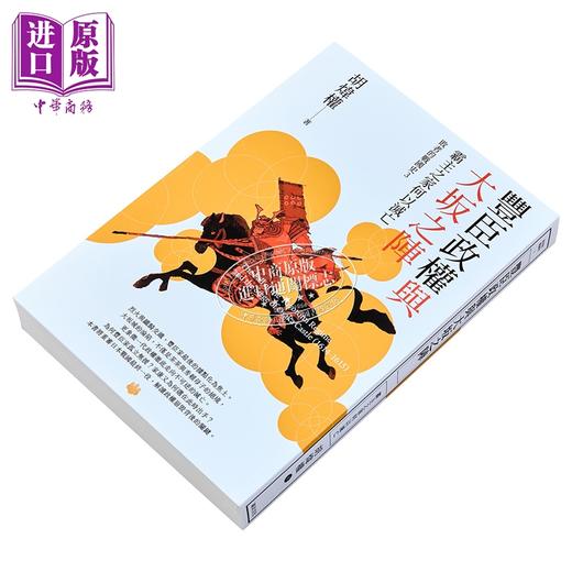 【中商原版】丰臣政权与大坂之阵 霸主之家何以灭亡 港台原版 胡炜权 远足文化 商品图2