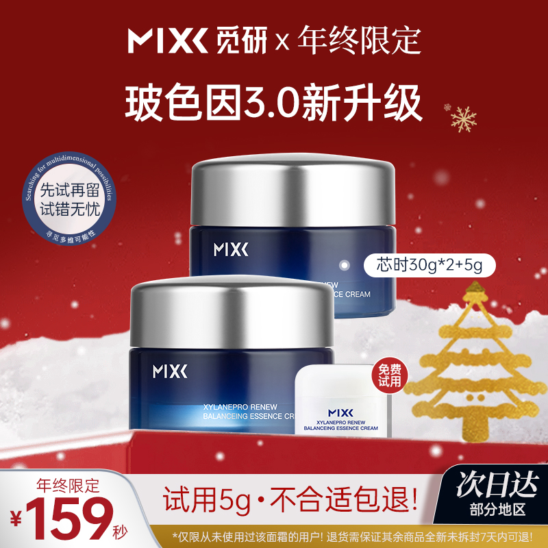 限时秒🔥MIXX觅研仙玻安3.0芯时深海面霜65g（30g*2+5g）多肽抗老抗皱紧致舒缓淡纹