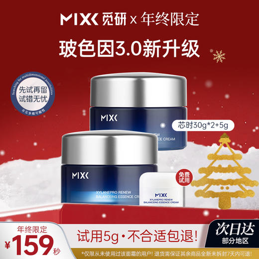 限时秒🔥MIXX觅研仙玻安3.0芯时深海面霜65g（30g*2+5g）多肽抗老抗皱紧致舒缓淡纹 商品图0