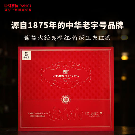 谢裕大祁门红茶工夫红茶红韵800特级高山红茶安徽茶叶名茶中华老字号礼盒送礼 商品图1