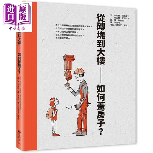 【中商原版】从砖块到大楼 如何盖房子 港台原版 儿童科普读物绘本 彩色插图科学百科知识 精装全彩 繁体中文童书 7岁以上  商品图0