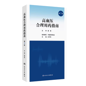 高血压合理用药指南 第3版