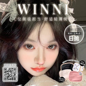 【限时活动】Winni@10片装日抛·圣诞跨年狂欢