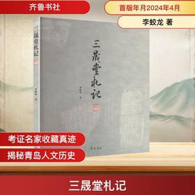 三晟堂札记