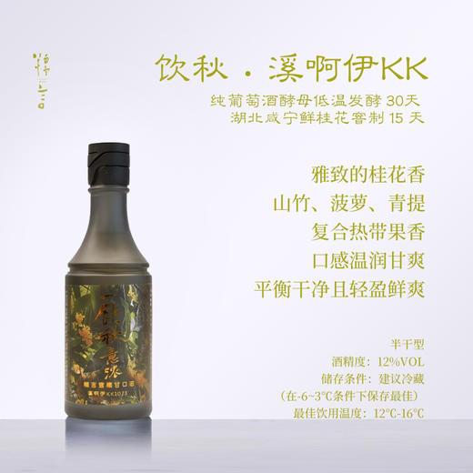 【桂窨半月】糯言饮秋米酒.  采用雪糯清酿生原酒溪啊伊KK1073窨制  350ml/700ml/350ml+700ml 商品图1