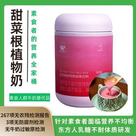 【 网红养生美食•甜菜根植物奶】 营养丰富 天然萃取  纯素 低温研磨 营养均衡 科学配比 香醇浓郁