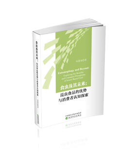 食虫及其未来：昆虫食品的优势与消费者认知探索