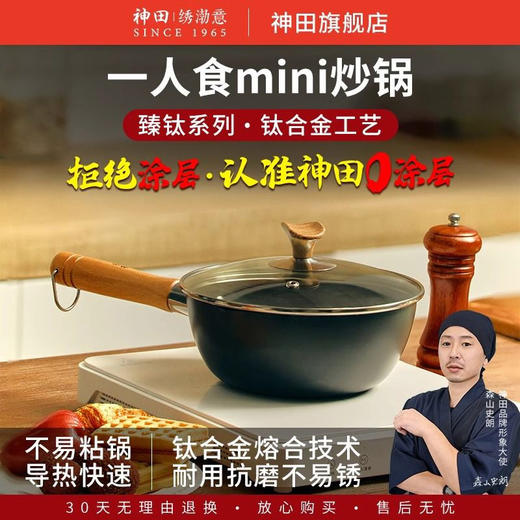 神田(KANDA)臻钛系列0涂层钛合金mini炒锅26cm 商品图4