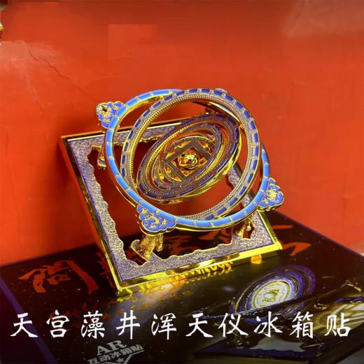 【停发2.24恢复发货】北京古代建筑博物馆平替同款 浑天仪冰箱贴  天宫藻井 商品图6