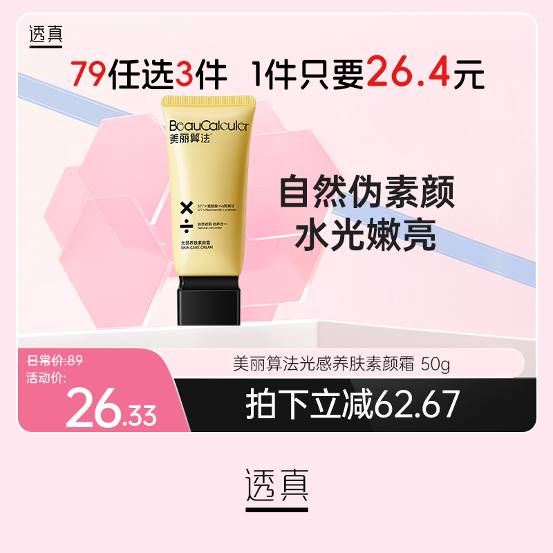 【彩妆79选3】美丽算法光感养肤素颜霜 50g