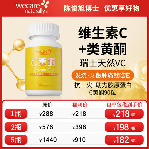 陈俊旭博士wecare naturallyC黄酮天然维生素vc美白合成胶原蛋白 商品图0