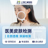 RA医美科：皮肤检测 商品缩略图0