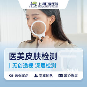 RA医美科：皮肤检测