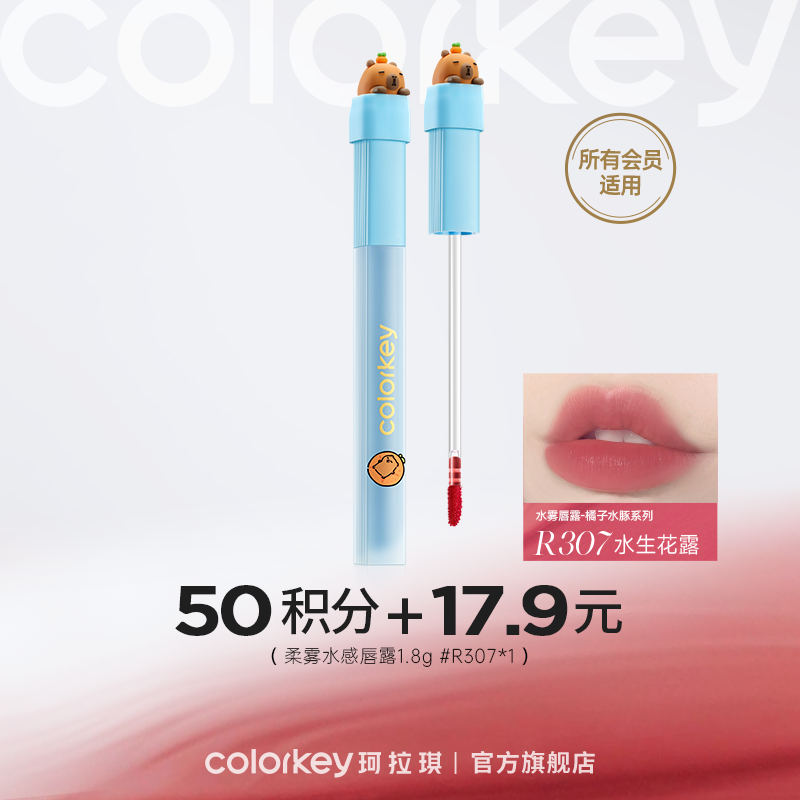 【会员积分兑换】Colorkey珂拉琪柔雾水感唇露1.8g（橘子水豚系列）*1 -【所有会员】