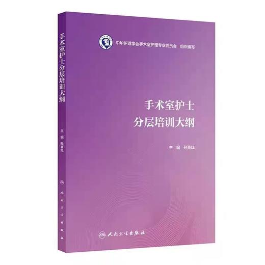 手术室护士分层培训大纲   孙育红主编   护士职业培训理论临床实践应急处理患者管理沟通操作指南 商品图0