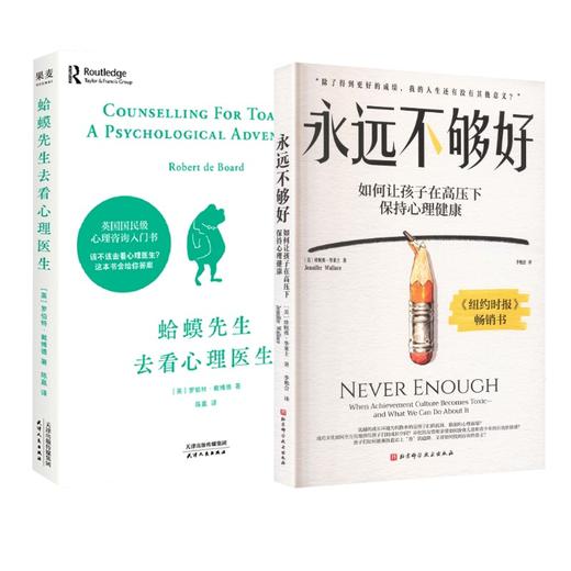 永远不够好+  蛤蟆先生去看心理医生 商品图0