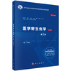 医学寄生虫学(案例版 第3版)普通高等教育案例版医学规划教材 郑葵阳 供临床预防基础口腔麻醉影像护理法医等专业使用 科学出版社  商品缩略图1