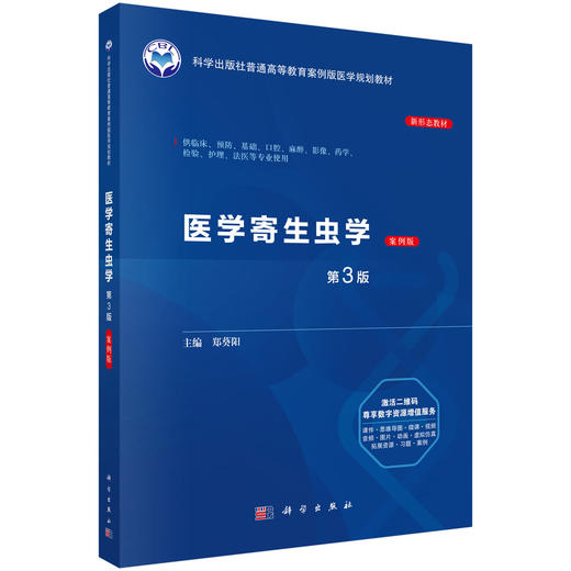 医学寄生虫学(案例版 第3版)普通高等教育案例版医学规划教材 郑葵阳 供临床预防基础口腔麻醉影像护理法医等专业使用 科学出版社  商品图1