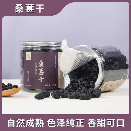 怀府街|桑葚干 手挑精选 颗颗大果 口感软糯有嚼劲170g/罐 商品图3