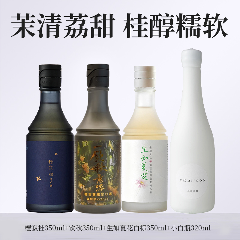 【米其林餐酒系列小支套组】糯言·檀寂桂+饮秋+夏花雪糯+米就小白瓶