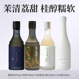 【米其林餐酒系列小支套组】糯言·檀寂桂+饮秋+夏花雪糯+米就小白瓶