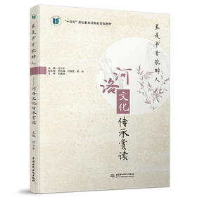 最是书香能醉人——河洛文化传承赏读