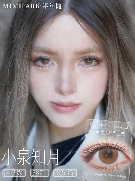 mimipark半年抛 远古图腾/千野真纪/小泉知月/若叶昭姬 14.2mm 【敏感眼不可】紫棕红 商品图0