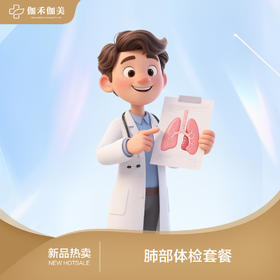 肺部体检套餐