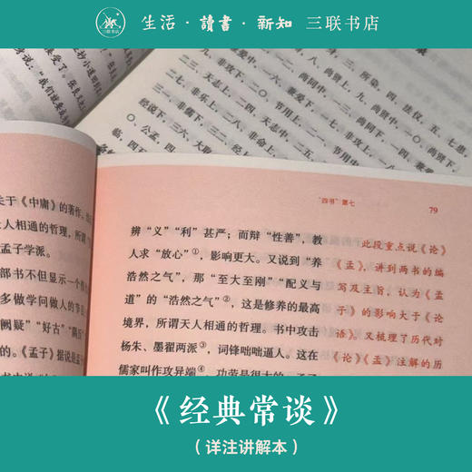 经典常谈：详注讲解本 朱自清 著 三联书店 商品图3