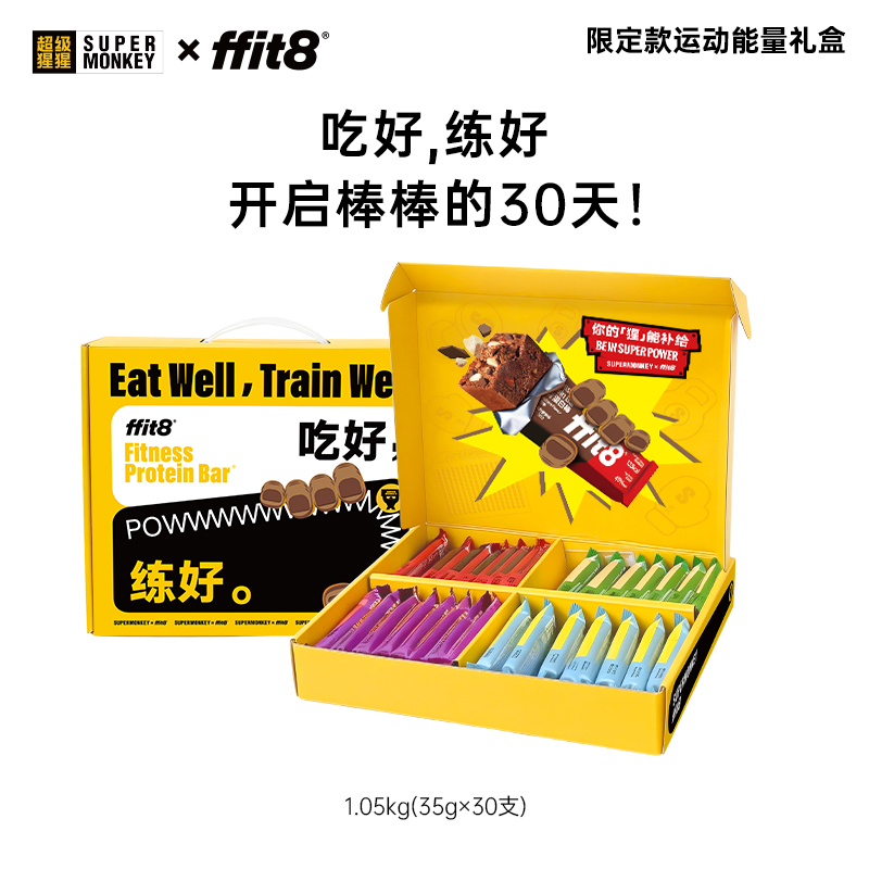 【会员专享】ffit8 x 超级猩猩乳清蛋白棒联名礼盒