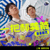 【上海】2月27日周五 【一把郝龚箭新喜剧专场】｜喜剧联盒国@新天地 · 喜联空间 商品缩略图0