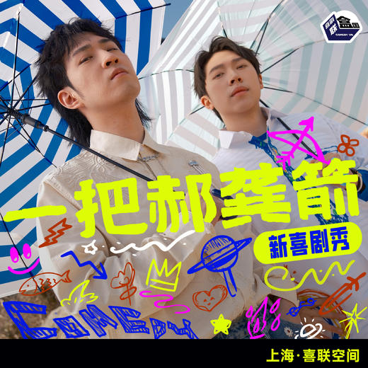 【上海】2月27日周五 【一把郝龚箭新喜剧专场】｜喜剧联盒国@新天地 · 喜联空间 商品图0