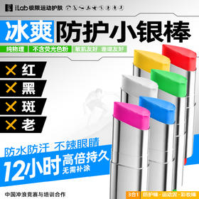 iLab艾莱博物理防护(冰爽)小银棒(冲浪越野滑雪泥/彩妆棒)(白色/亮蓝色/亮粉色/亮黄色/亮绿色/亮红色)12g