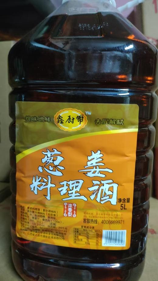 【SF】鑫厨帮葱姜料酒 5L 去腥解腻 提鲜增香 家用调味 商品图0