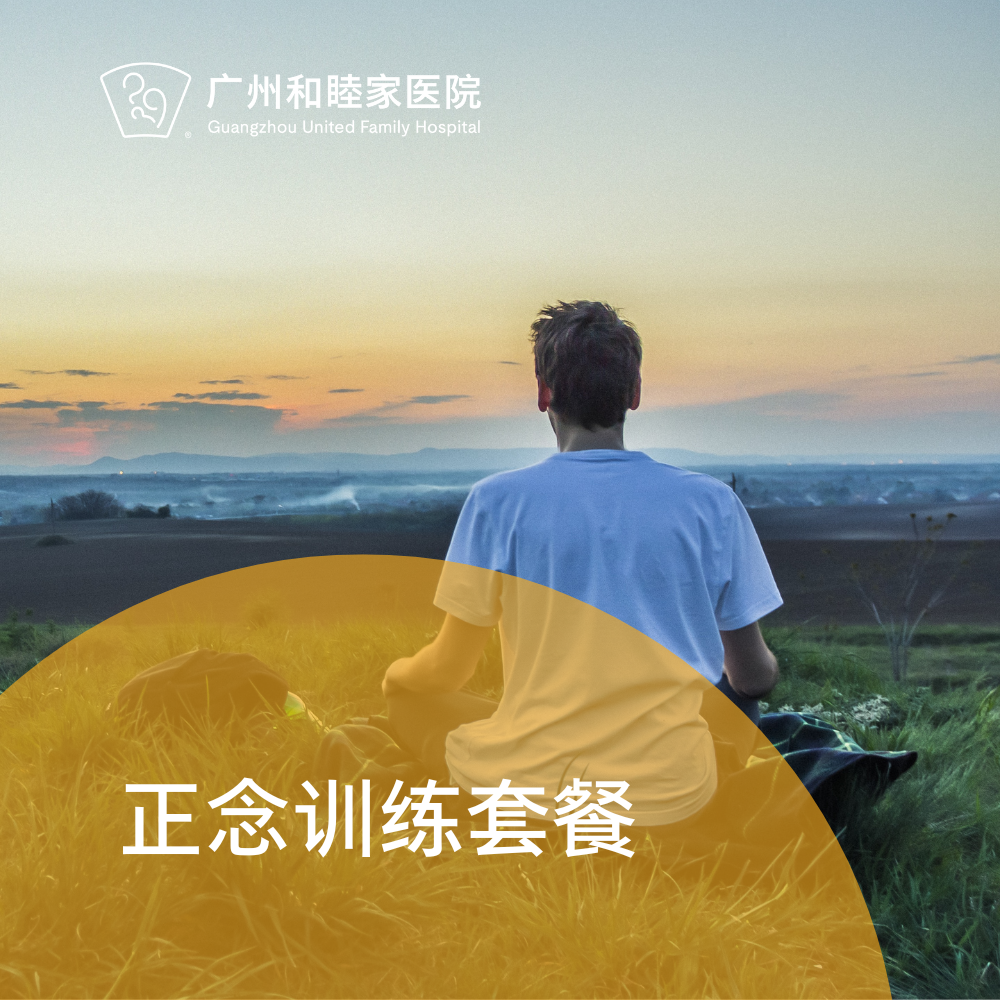 正念训练套餐（无诊金/诊室/居家）_精神心理科