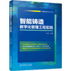 智能铸造数字化管理工程实践 商品缩略图0