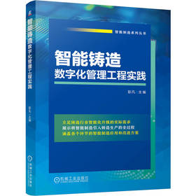 智能铸造数字化管理工程实践