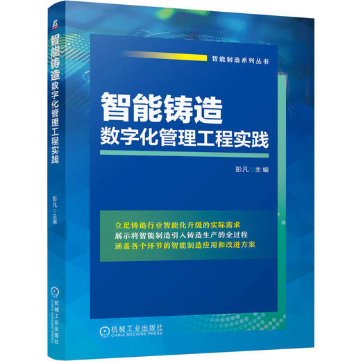 智能铸造数字化管理工程实践 商品图0