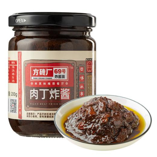 方砖场69号 老北京 肉丁炸酱 200g/瓶 商品图0