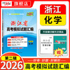【天利38套】2026新高考浙江省高考模拟试题汇编选考高中新模式测试卷高三真题天利三十八套官方旗舰店总复习资料全套试卷 商品缩略图4