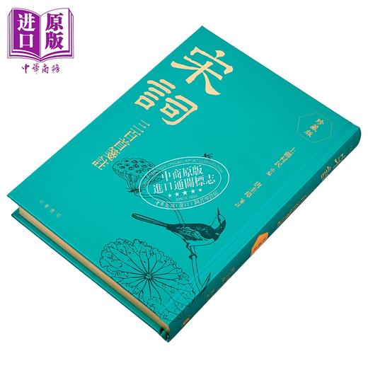 【中商原版】宋词三百首笺注 珍藏版 港台原版 上强村民 唐圭璋 香港中华书局 商品图2