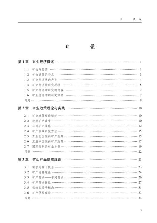 矿业经济学 商品图1