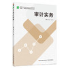 审计实务（高等职业教育财会类专业精品教材） 商品缩略图0