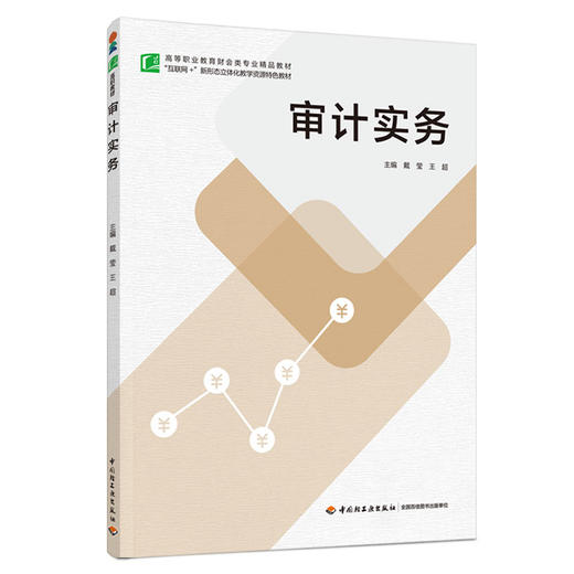 审计实务（高等职业教育财会类专业精品教材） 商品图0