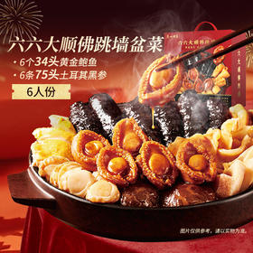 广州酒家六六大顺盆菜佛跳墙加热快手菜年货鲍鱼海参年夜饭家宴