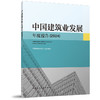 中国建筑业发展年度报告（2024） 商品缩略图0